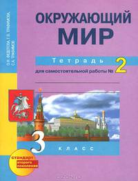 Окружающий мир. 3 класс. Тетрадь для самостоятельной работы №2