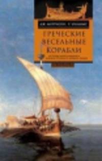 Греческие весельные корабли. История мореплавания и кораблестроения в Древней Греции / Д.С. Морррисон, Р.Т. Уильямс; Пер. с англ. Л.А. Игоревский.