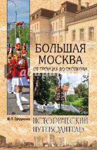 Большая Москва. От Троицка до Сколкова. Исторический путеводитель
