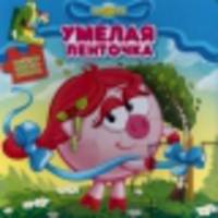 Смешарики. Умелая ленточка. Веселая книжка-мозаика
