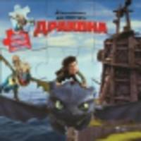 Как приручить дракона. Всадники Олуха. Веселая книжка-мозаика