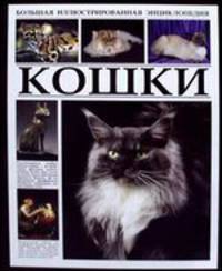 Кошки. Большая иллюстрированная энциклопедия