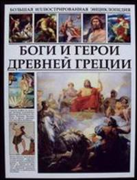 Боги и герои Древней Греции. Большая иллюстрированная энциклопедия