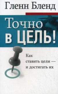 Точно в цель
