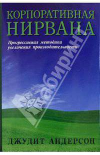 Корпоративная нирвана: как научить работать больше, а уставать меньше - (Бизнес-бестселлер)