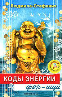 Коды энергии фэн-шуй (+ CD-ROM)