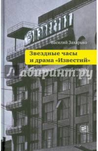 Звездные часы и драма 'Известий': За кулисами знаменитой газеты. /Фото из архивов Белянчева А., Бондарук Т., Борщевского Н. и автора