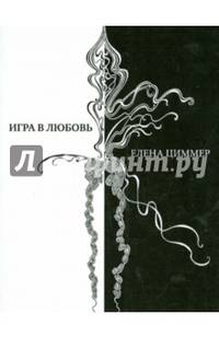 Игра в любовь. Стихи, афоризмы, графика