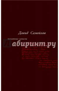 Памятные записки /Сост. Медведева Г.И., Немзер А.С.