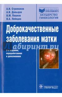 Доброкачественные заболевания матки - 2 изд.