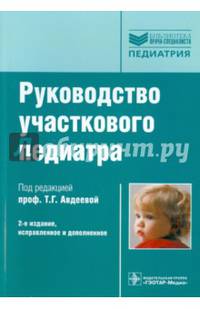 Руководство участкового педиатра - 2 изд.