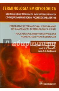 Terminologia Embryologica. Международные термины по эмбриологии человека с официальным списком русских эквивалентов