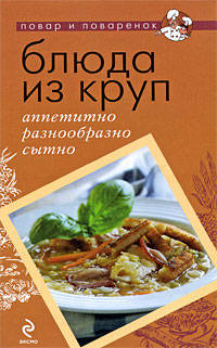 Блюда из круп: аппетитно, разнообразно, сытно