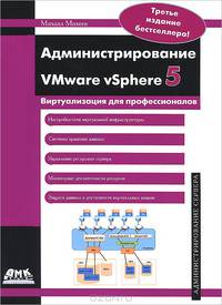 Администрирование VMware vSphere 5
