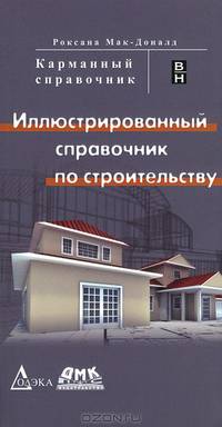Иллюстрированный справочник по строительству