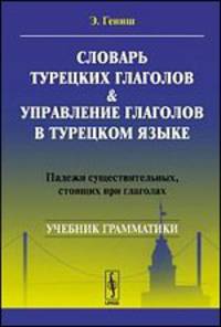 Словарь турецких глаголов & управление глаголов в турецком языке: Падежи существительных, стоящих при глаголах. Учебное пособие