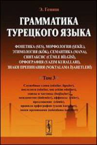 Грамматика турецкого языка. Том 3 - 4 ид.