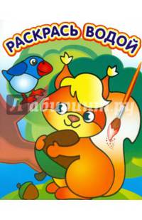 Водная раскраска в сказках "Белочка с орешком". Сборник. 8 страниц-8 иллюстраций