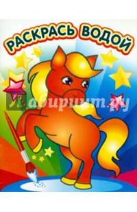 Водная раскраска в сказках 'Милый пони'. Сборник. 8 страниц-8 иллюстраций