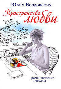 Пространство любви: романтические новеллы