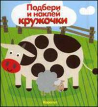 Подбери и наклей кружочки. Мир в пятнышках