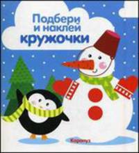 Подбери и наклей кружочки. Зима