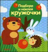 Подбери и наклей кружочки. Лес