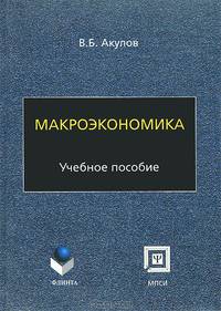 Макроэкономика