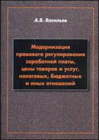 Модернизация правового регулирования заработной платы, цены товаров и услуг, налоговых, бюджетных и иных отношений. Учебное пособие