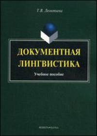 Документная лингвистика. Учебное пособие - 2 изд.