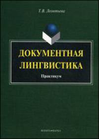 Документная лингвистика. Практикум - 2 изд.