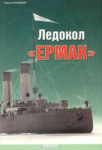 Ледокол "Ермак"