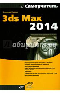 Самоучитель. 3ds Max 2014.
