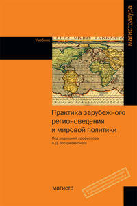 Практика зарубежного регионоведения и мировой политики. Учебник. Гриф МО РФ