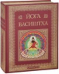 Йога Васиштха. Практическая философия йоги и Веданты