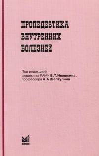 Пропедевтика внутренних болезней. Учебник. Гриф УМО по медицинскому образованию