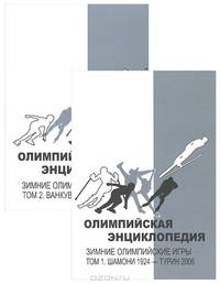 Олимпийская энциклопедия. Зимние Олимпийские игры (комплект из 2 книг)