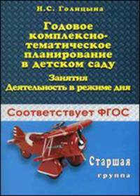 Годовое комплексно-тематическое планирование в детском саду. Занятия. Деятельность в режиме дня. Старшая группа