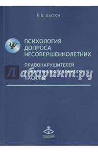 Психология допроса несовершеннолетних правонарушителей и жертв сексуального насилия