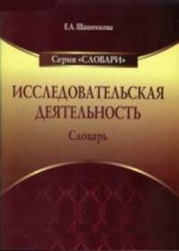 Словарь. Исследовательская деятельность