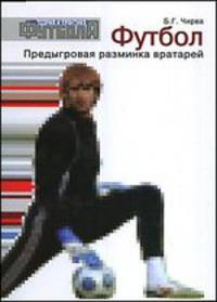 Футбол. Предыгровая разминка вратарей. Учебно-методическое пособие