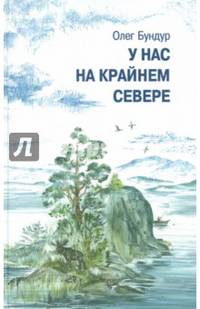 У нас на крайнем севере