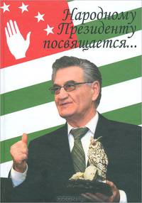 Народному Президенту посвящается...