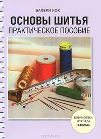 Основы шитья. Практическое пособие