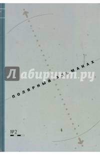 Полярный альманах №2