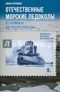 Отечественные морские ледоколы. От "Ермака" до "50 лет победы"
