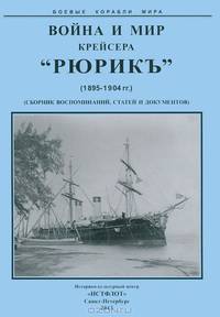 Война и мир крейсера "Рюрикъ" (1895-1904 гг.)