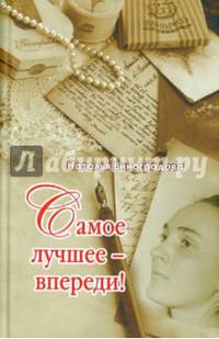 Самое лучшее-впереди!