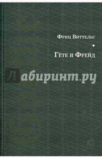 Гёте и Фрейд