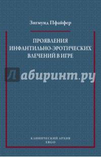 Проявления инфантильно-эротических влечений в игре (Психоаналитическая позиция по важнейшим теориям)